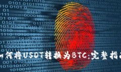 如何将USDT转换为BTC：完整