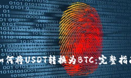 如何将USDT转换为BTC:完整指南