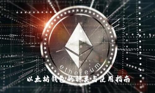 以太坊钱包的种类与使用指南