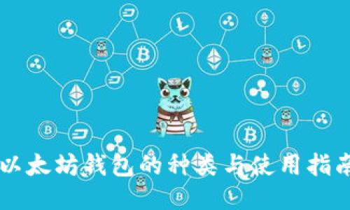 以太坊钱包的种类与使用指南