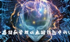 如何安全存储和管理以太