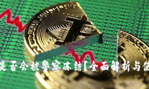 TP钱包是否会被警察冻结？全面解析与使用建议