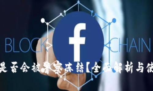 TP钱包是否会被警察冻结？全面解析与使用建议