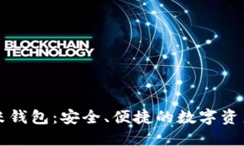 区块链金米钱包:安全、便捷的数字资产管理工具