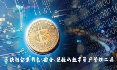 区块链金米钱包：安全、