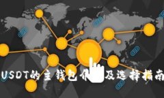USDT的主钱包介绍及选择指