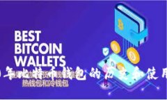 2010年比特币钱包的历史和
