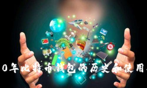 2010年比特币钱包的历史和使用指南