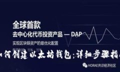 如何创建以太坊钱包：详