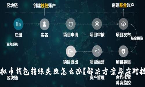 虚拟币钱包转账失败怎么办?解决方案与应对技巧