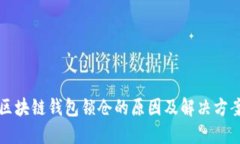 区块链钱包锁仓的原因及