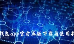 tp钱包app官方正版下载与使