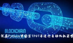 如何在Python中安装TPOT并进