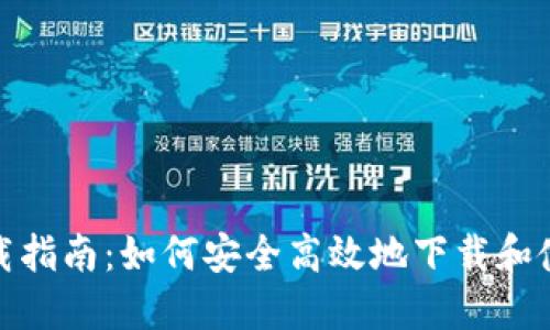 TP钱包下载指南:如何安全高效地下载和使用TP钱包