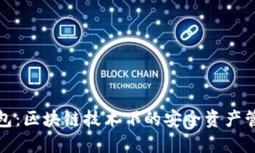 数字钱包:区块链技术下的安全资产管理工具