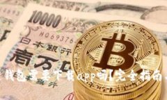 区块链钱包需要下载app吗