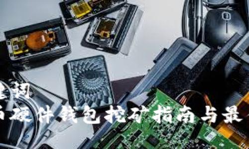 与关键词
比特币硬件钱包挖矿指南与最佳实践