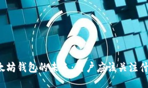 以太坊钱包的未来:用户应该关注什么?