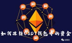 如何冻结USDT钱包中的资金