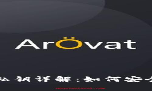 和关键词
以太坊钱包地址与私钥详解:如何安全管理您的数字资产