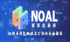 比特币钱包地址与公钥的