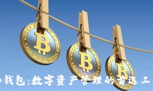 tp钱包:数字资产管理的首选工具