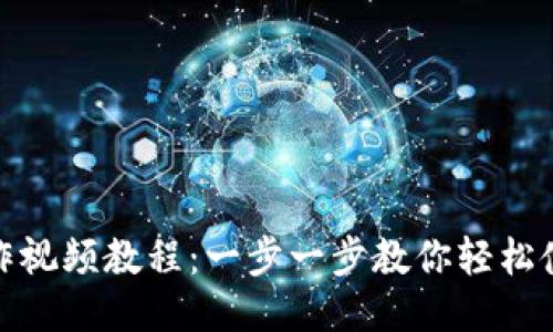 TP钱包操作视频教程:一步一步教你轻松使用TP钱包