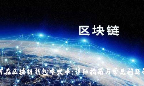 如何在区块链钱包中发币:详细指南与常见问题解析