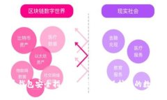 比特币钱包安全指南：如