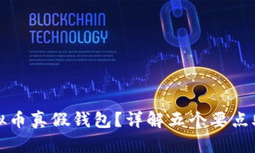 怎么区分虚拟币真假钱包?详解五个要点助你安全投资
