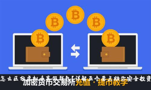 怎么区分虚拟币真假钱包?详解五个要点助你安全投资