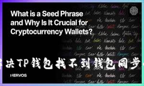 如何解决TP钱包找不到钱包同步的问题
