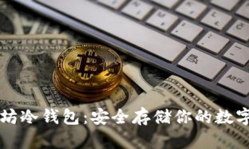 以太坊冷钱包:安全存储你的数字资产