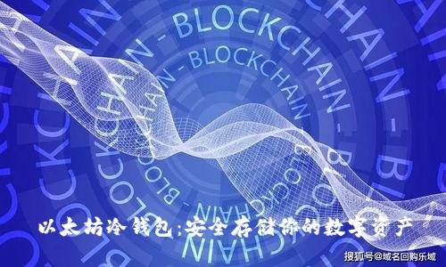 以太坊冷钱包:安全存储你的数字资产