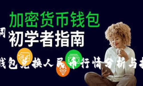 与关键词:
以太坊钱包兑换人民币行情分析与投资指南
