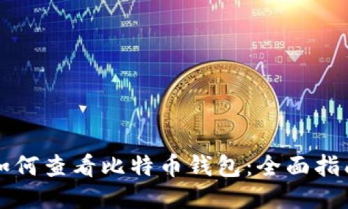 如何查看比特币钱包:全面指南