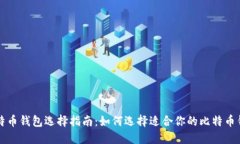 比特币钱包选择指南：如