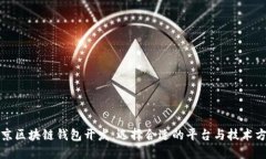 北京区块链钱包开发：选