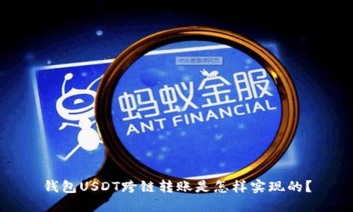钱包USDT跨链转账是怎样实现的?