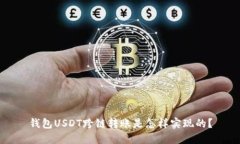 钱包USDT跨链转账是怎样实