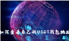  如何查看自己的USDT钱包地
