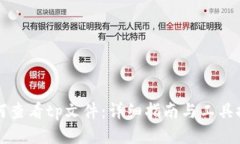 如何查看tp文件：详细指南