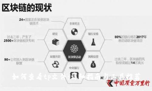 如何查看tp文件:详细指南与工具推荐