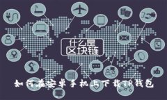 如何在安卓手机上下载T