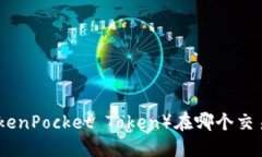 : TPT（TokenPocket Token）在哪