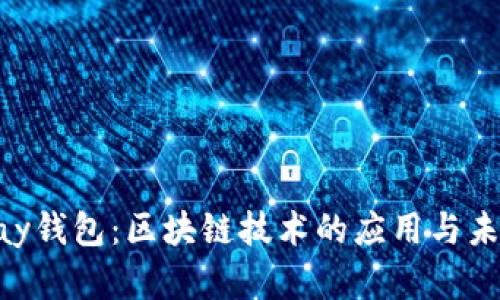 : GoPay钱包:区块链技术的应用与未来展望