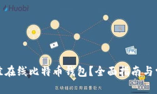 如何选择最佳在线比特币钱包?全面指南与常见问题解答