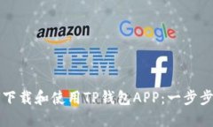如何下载和使用TP钱包AP