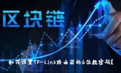 如何设置TP-Link路由器的