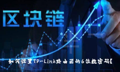 如何设置TP-Link路由器的6位数密码？
